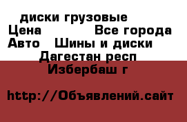 диски грузовые R 16 › Цена ­ 2 250 - Все города Авто » Шины и диски   . Дагестан респ.,Избербаш г.